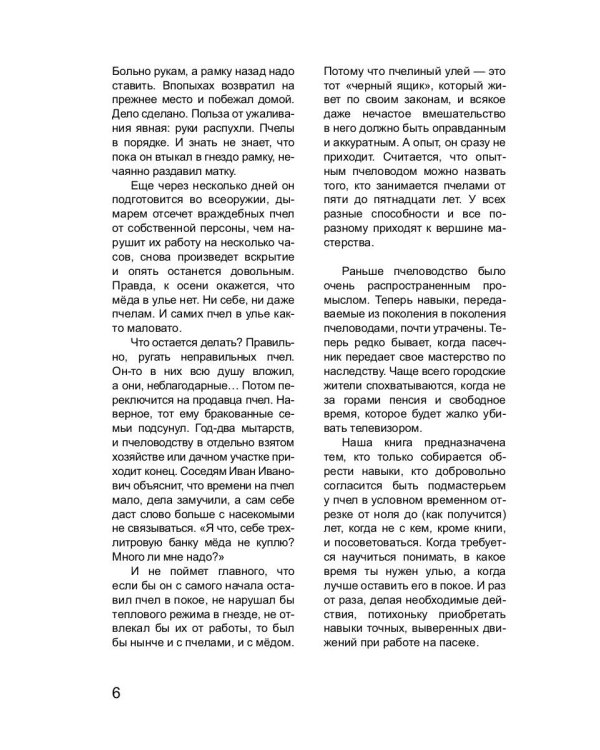 Пчеловодство для начинающих