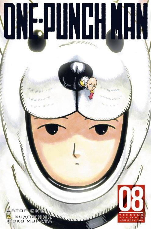 One-Punch Man 8. Кн. 15-16: манга
