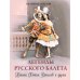 Легенды русского балета: Петипа, Фокин, Дягилев и другие