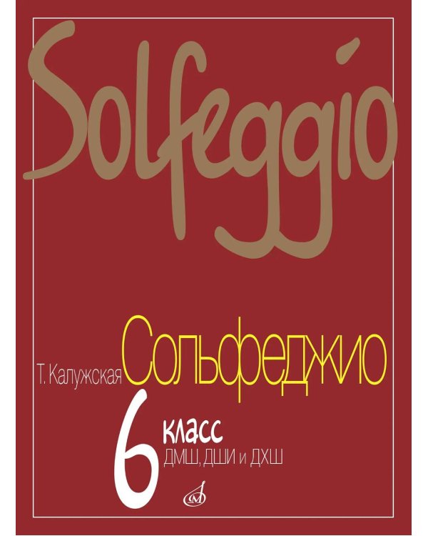 Сольфеджио: 6 кл. ДМШ, ДШИ и ДХШ