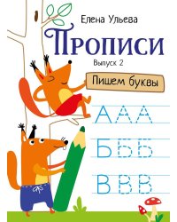 Прописи. Вып. 2. Пишем буквы