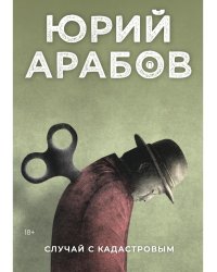 Случай с Кадастровым: роман