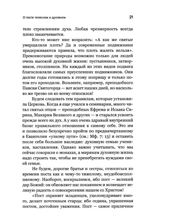 Через Великий пост к Святой Пасхе. Наставления опытного духовника
