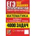 ЕГЭ. Математика. 4000 задач. Все задания "Закрытый сегмент". Базовый и профильный уровни