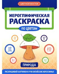 Иероглифическая раскраска по цветам: природа