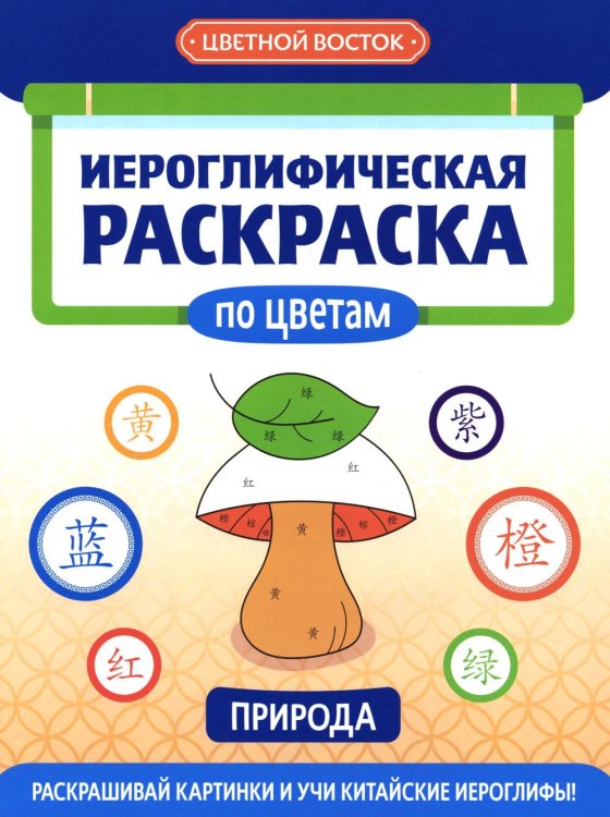 Иероглифическая раскраска по цветам: природа