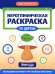 Иероглифическая раскраска по цветам: природа