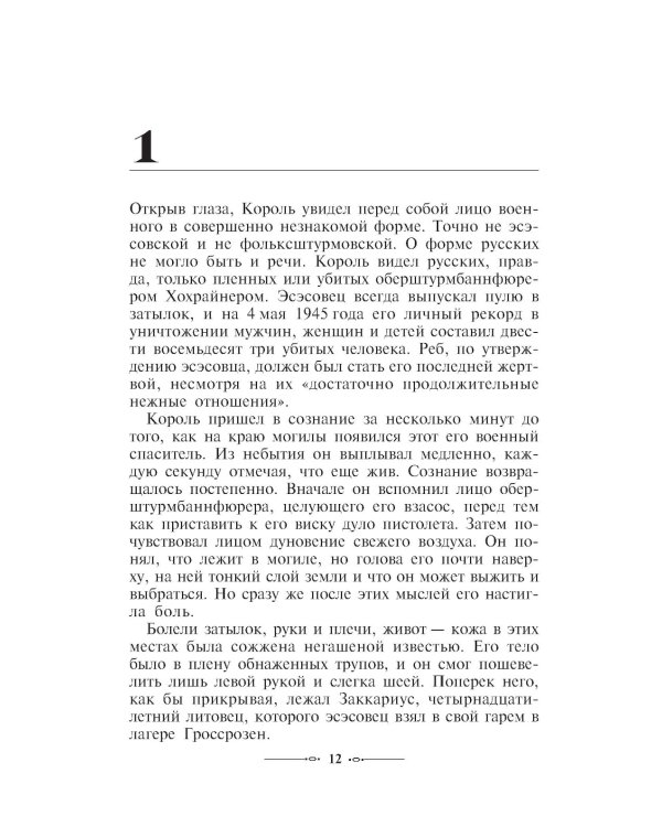 Зеленый король. (экономический роман)