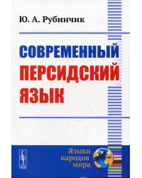 Современный персидский язык. 3-е изд