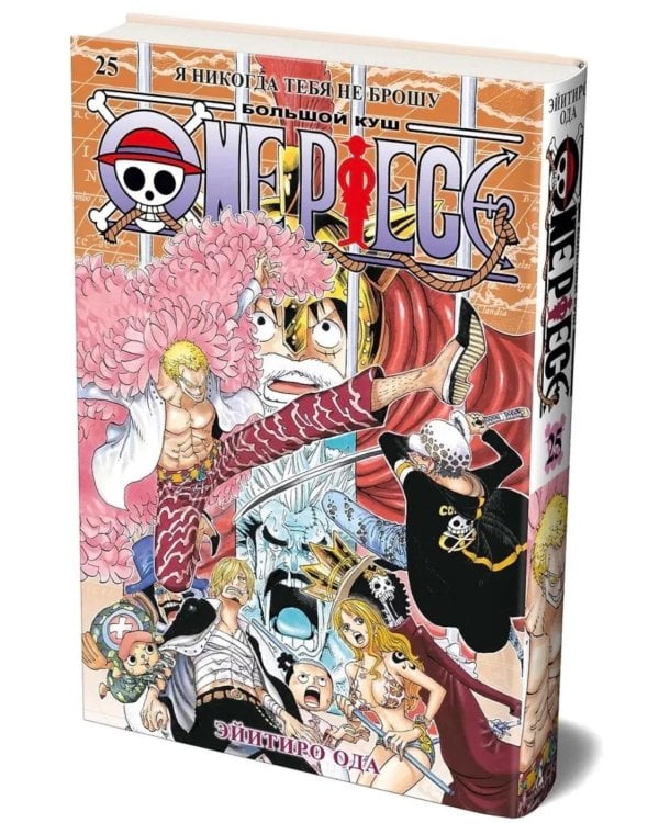 One Piece. Большой куш 25. Я никогда тебя не брошу. Кн. 73 -75: манга