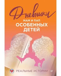 Дневники. Реальные истории мам и пап особенных детей