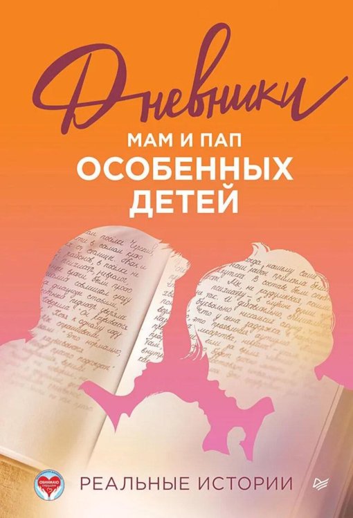 Дневники. Реальные истории мам и пап особенных детей Дневники. Реальные истории мам и пап особенных детей