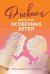 Дневники. Реальные истории мам и пап особенных детей