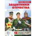 Защитники Отечества (12 картинок с текстом, в папке, А5)
