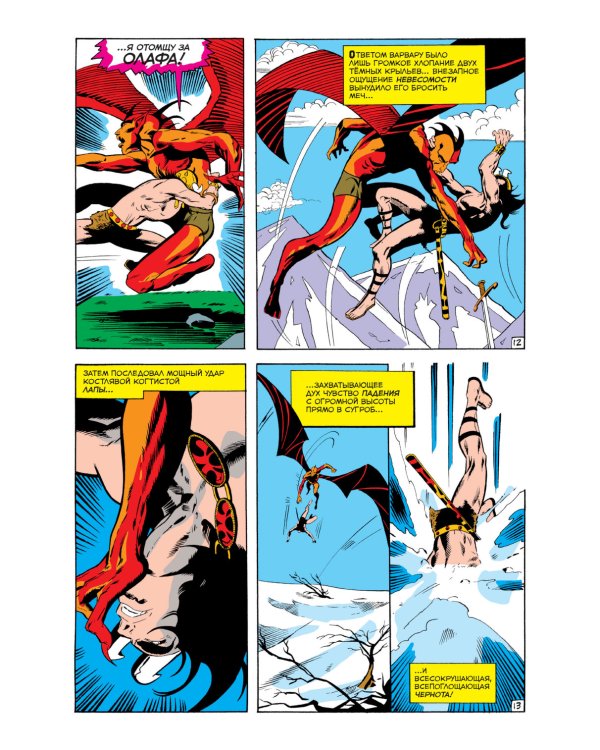 Конан-варвар #1. Первое появление Конана: комикс