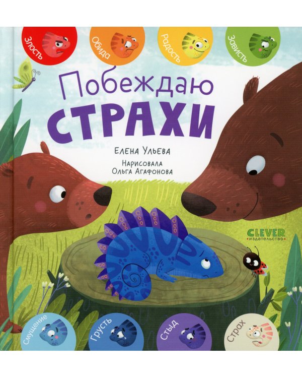 Побеждаю страхи