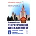 Основной курс теоретической механики. Ч. 1: Кинематика. Статика. Динамика материальной точки (пер.). 7-е изд., стер