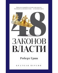 48 законов власти (краткая версия)