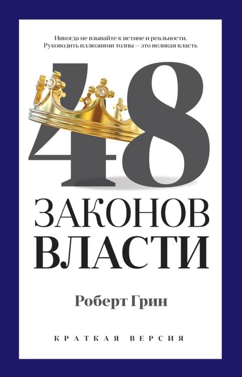 48 законов власти (краткая версия)