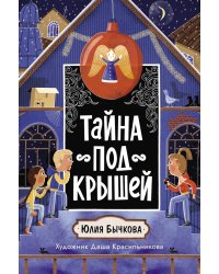 Тайна под крышей: повесть