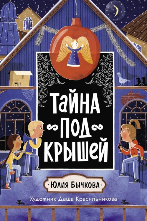Тайна под крышей: повесть