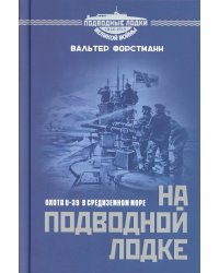 На подводной лодке. Охота U-39 в Средиземном море