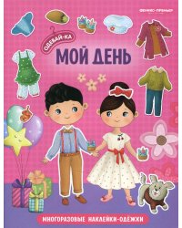 Мой день: книжка с наклейками. 2-е изд