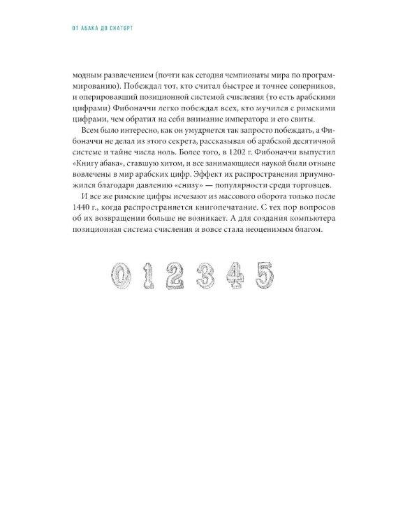 От абака до ChatGPT: Короткие истории долгого прогресса