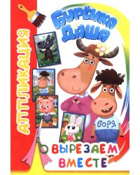 Вырезаем вместе. Аппликация