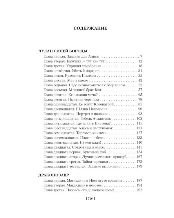 Чулан Синей Бороды. Драконозавр. Принцы в башне: Приключения Алисы: повести