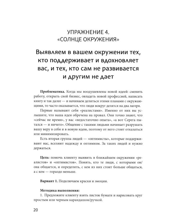 Рабочая книга психолога: 30 упражнений для работы с клиентом. 4-е изд
