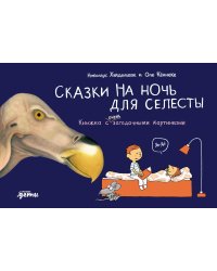 Сказки на ночь для Селесты. Книжка с очень загадочными картинками