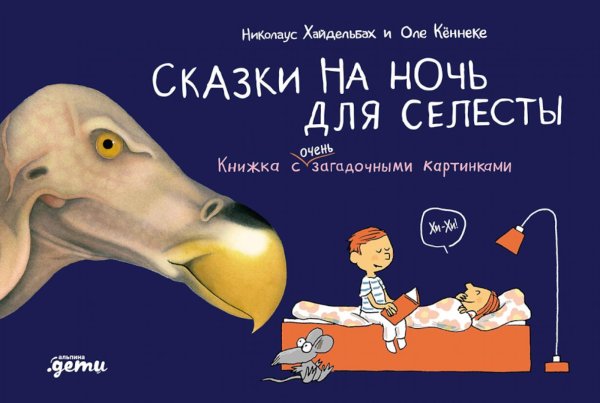 Сказки на ночь для Селесты. Книжка с очень загадочными картинками Сказки на ночь для Селесты. Книжка с очень загадочными картинками
