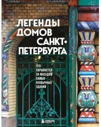 Легенды домов Санкт-Петербурга: Что скрывается за фасадом самых необычных зданий