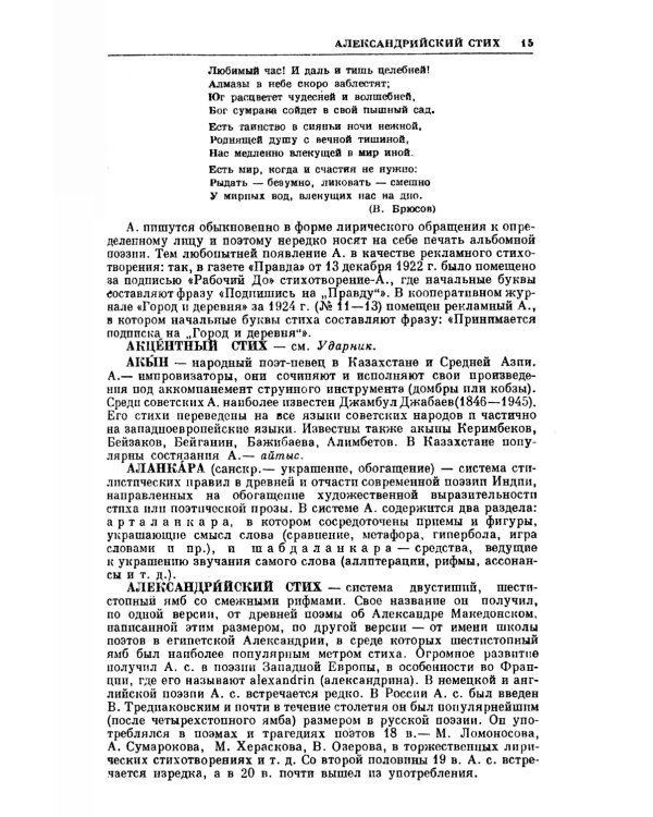 Поэтический словарь: Теория поэтического искусства и проблемы стихосложения