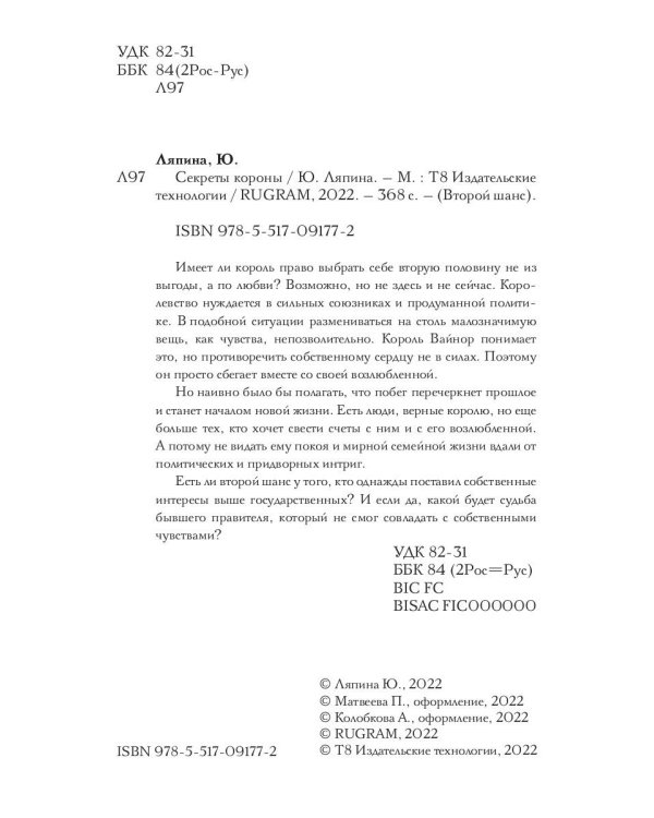 Секреты короны