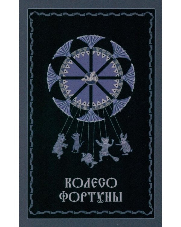 Лубочное Таро. 78 карт в русском стиле и инструкция по QR-коду