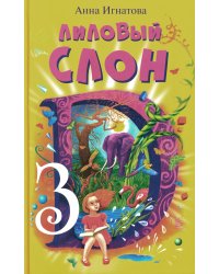 Лиловый слон