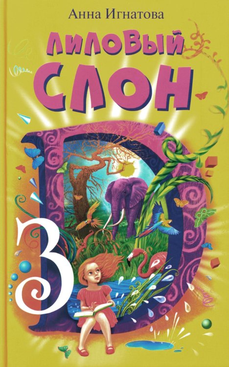 Волшебная серия Лиловый слон