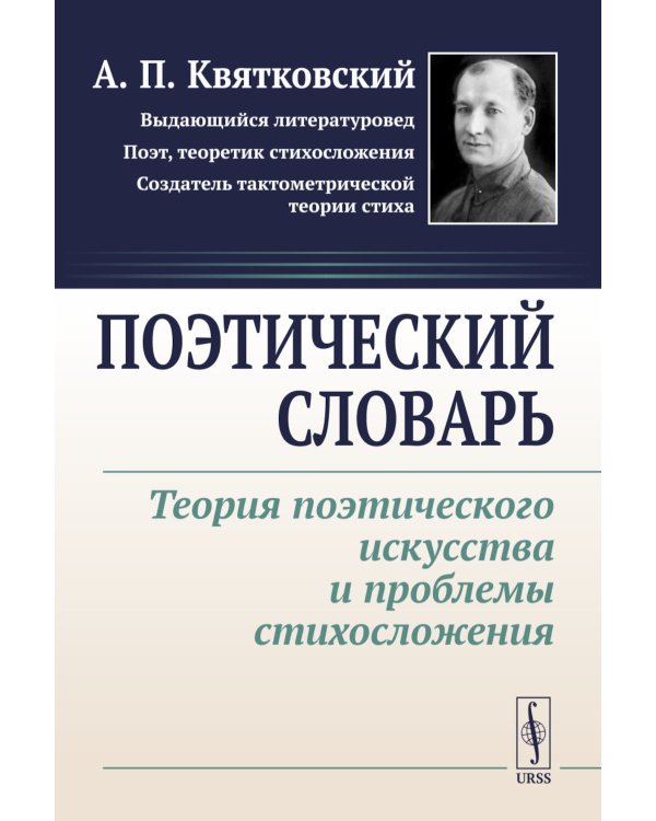 Поэтический словарь: Теория поэтического искусства и проблемы стихосложения
