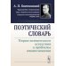 Поэтический словарь: Теория поэтического искусства и проблемы стихосложения