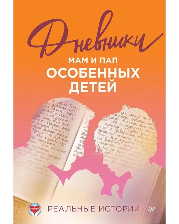 Дневники. Реальные истории мам и пап особенных детей