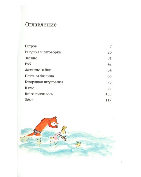 Лис и Зайка на острове. 2-е изд