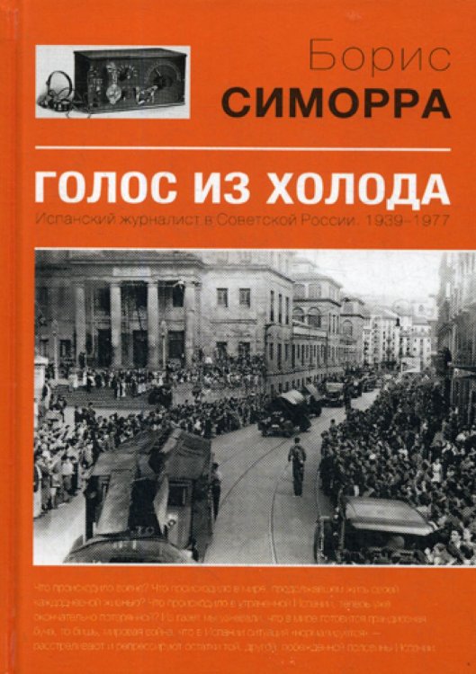 Голос из холода. Испанский журналист в Советской России. 1939-1977 Голос из холода. Испанский журналист в Советской России. 1939-1977