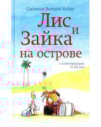 Лис и Зайка на острове. 2-е изд