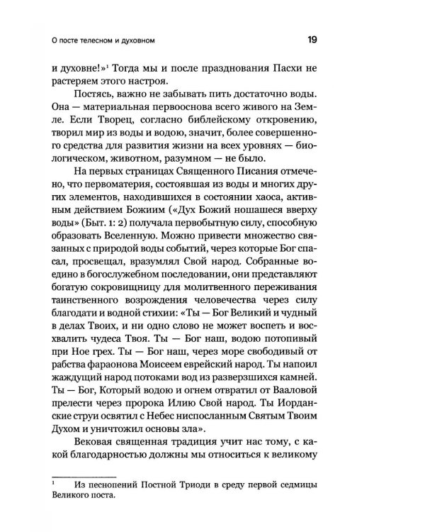 Через Великий пост к Святой Пасхе. Наставления опытного духовника