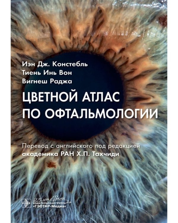 Цветной атлас по офтальмологии