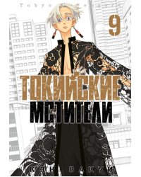 Токийские Мстители. Т. 9: манга