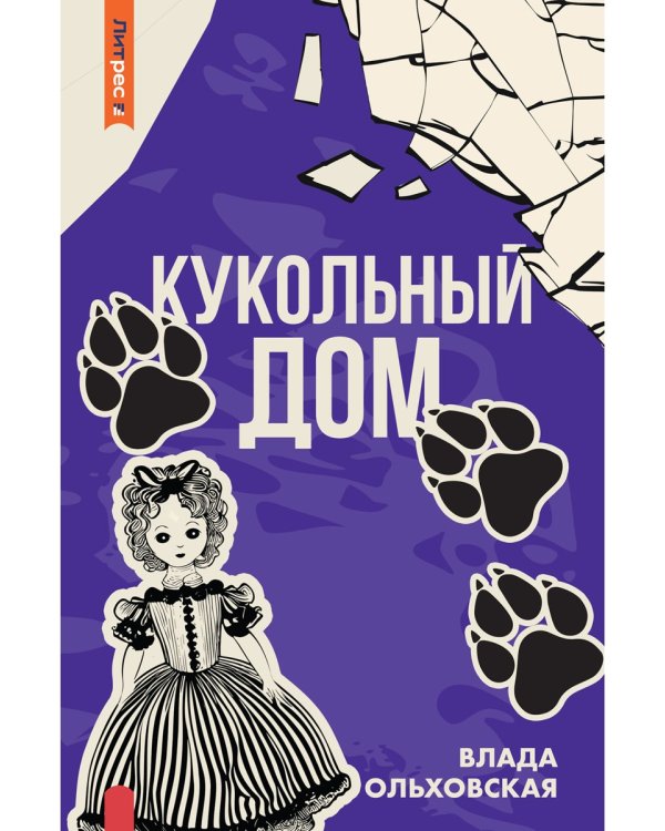 Кукольный дом