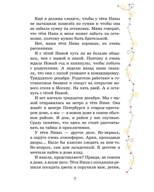 Тайна под крышей: повесть